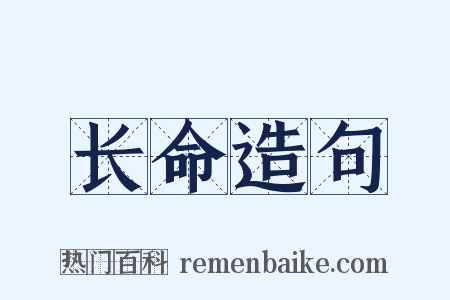 长命造句是什么意思的图片